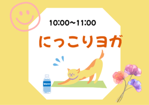 にっこりヨガ