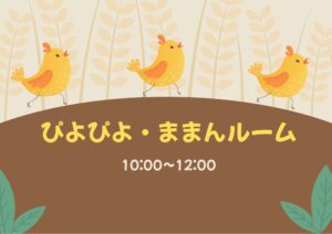 ぴよぴよ・ままんルーム