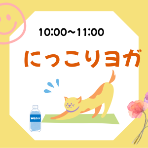 にっこりヨガ