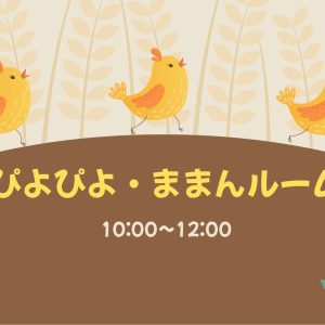 ぴよぴよ・ままんルーム