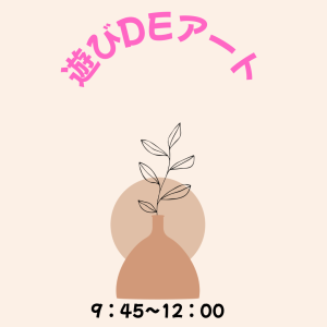 あそびde アート