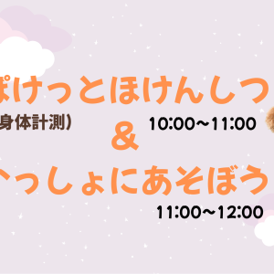 ぽけっとほけんしつ&いっしょにあそぼう
