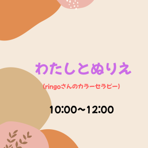 わたしとぬりえ