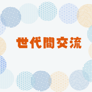 世代間交流〜七夕会